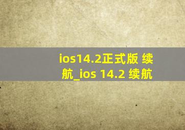 ios14.2正式版 续航_ios 14.2 续航